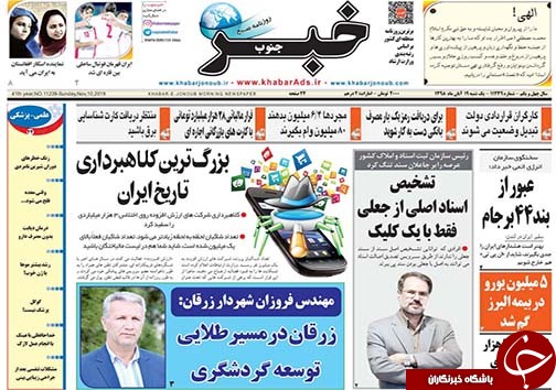 تصاویر صفحه نخست روزنامه&zwnj;های فارس ۱۹ آبان ماه سال ۱۳۹۸