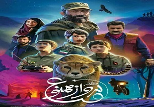 تبیین خودکفایی، مبارزه با استکبار و تلاش جهادی با فیلم «منطقه پرواز ممنوع» به همت دفتر  کاشان