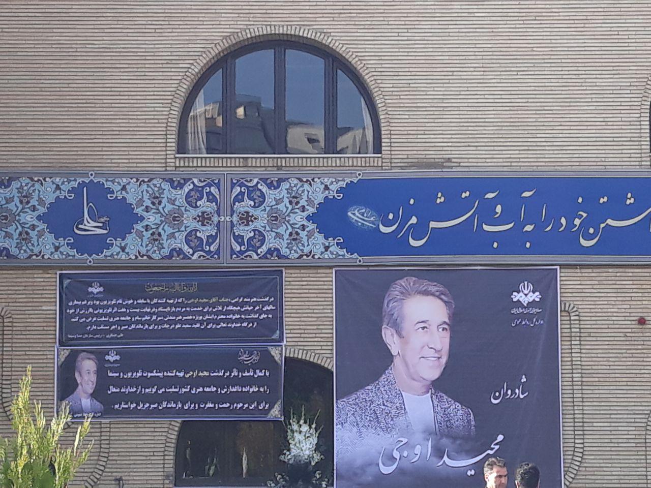 وداع هنرمندان با تهیه کننده &laquo;سفر سبز&raquo;/فرجی:یکی از تهیه کنندگان مولف از میان ما رفت