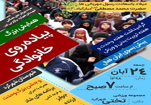 همایش بزرگ پیاده روی خانوادگی برگزار می‌شود
