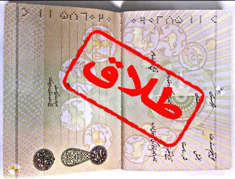 طلاق به دلیل ازدواج مجدد امکان پذیر است؟