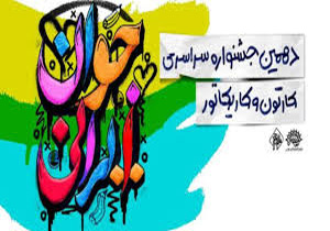 خراسان شمالی دبیرخانه دایمی جشنواره بین المللی کاریکاتور شود