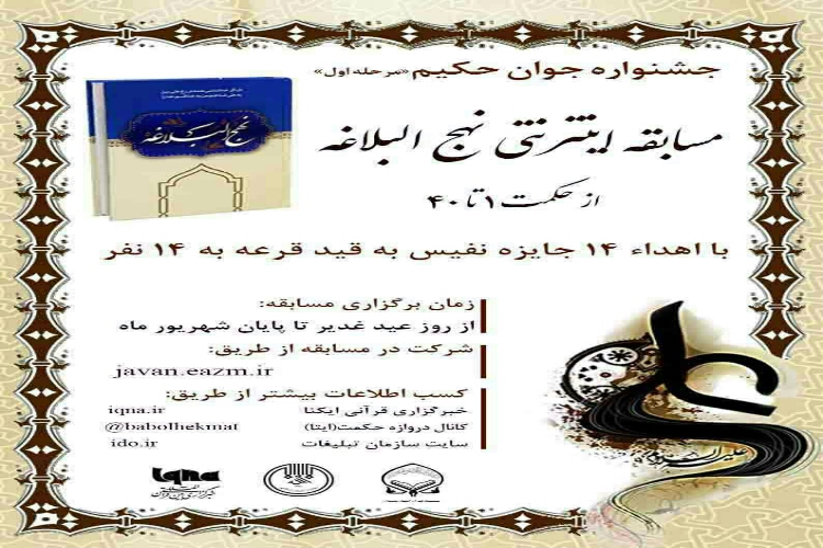 برگزاری مرحله دوم جشنواره &laquo;جوان حکیم&raquo; در همدان