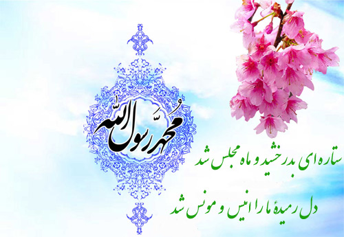 بسته شعری به مناسبت ولادت پیامبر اکرم (ص)