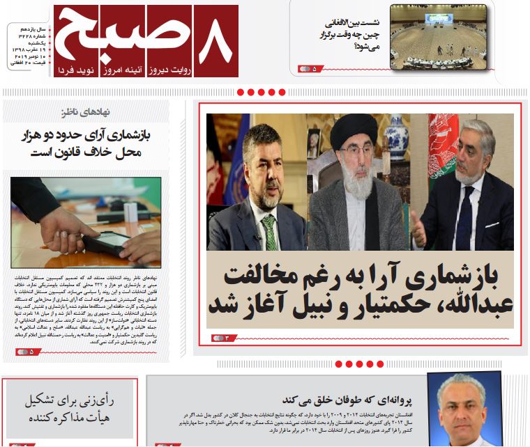 تصاویر صفحه اول روزنامه های افغانستان/ 19 عقرب