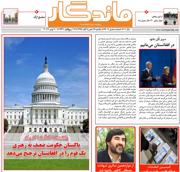 تصاویر صفحه اول روزنامه های افغانستان/ 19 عقرب