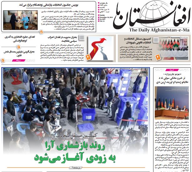 تصاویر صفحه اول روزنامه های افغانستان/ 19 عقرب