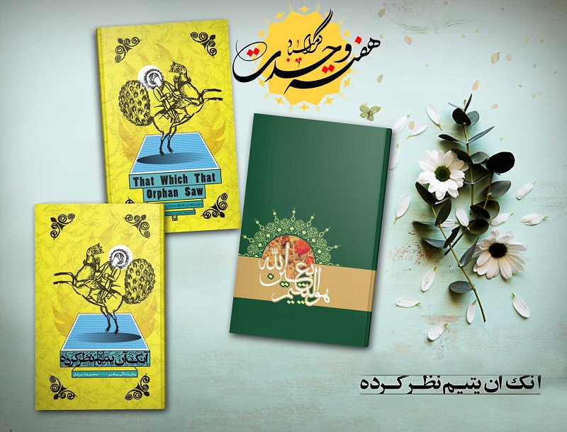 کتابی که زندگی پیامبر اسلام را با لحنی شاعرانه بیان می&zwnj;کند