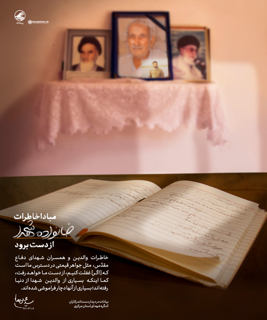 مبادا خاطرات خانواده شهدا از دست برود + عکس&zwnj;نوشته