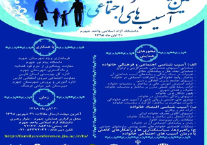 جهرم میزبان همایش ملی خانواده و آسیب‌های اجتماعی