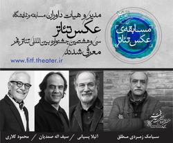 مدیر و داوران مسابقه و نمایشگاه عکس تئاتر جشنواره بین المللی تئاتر فجر معرفی شدند