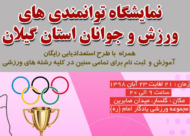 برگزاری نمایشگاه توانمندی‌های ورزش گیلان