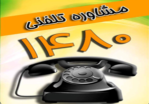 خط ۱۴۸۰ آماده پاسخگویی در حوزه‌های مختلف