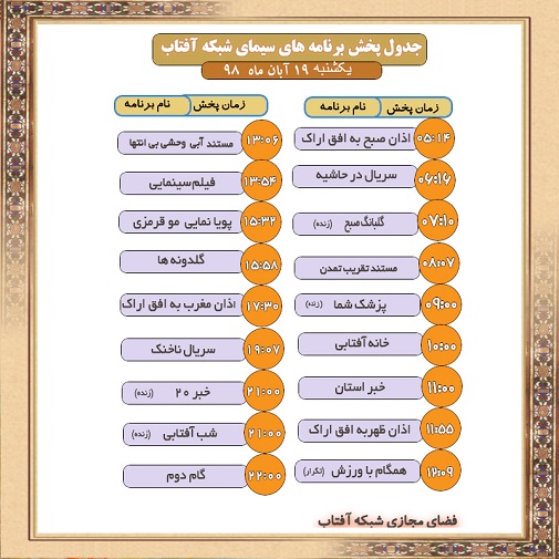 برنامه&zwnj;های سیمای شبکه آفتاب در نوزدهم آبانماه ۹۸