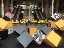 جشنواره &laquo;علم برای همه&raquo; عامل تعامل بین شرکت کنندگان و دانشمندان