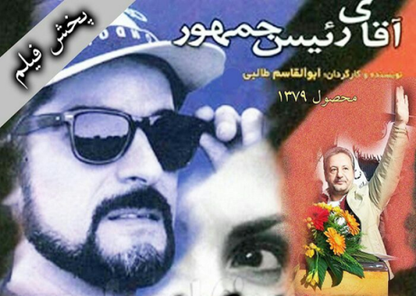 پخش دوباره فیلم سینمایی &laquo;آقای رئیس جمهور&raquo;