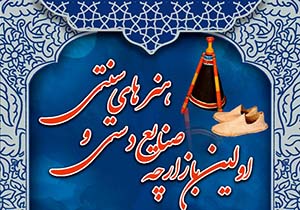 گشایش نخستین بازارچه صنایع دستی و هنر‌های سنتی در کازرون + تصاویر