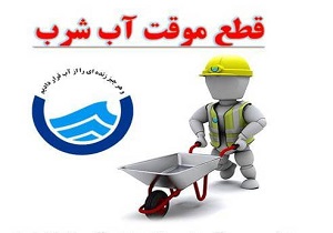 آب شرب در شهرکرد به صورت موقت قطع می‌شود