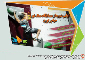 رقابت سنگ نوردان در مسابقات بولدرینگ جام رکورد در بروجن