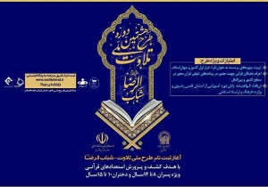 برگزاری طرح ملی تلاوت شباب‌الرضا (ع) برای دختران و پسران