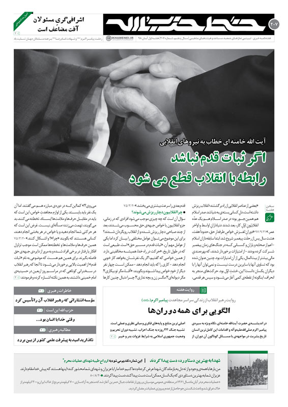 خط حزب&zwnj;الله ۲۰۷ | اگر ثبات قدم نباشد رابطه با انقلاب قطع می&zwnj;شود