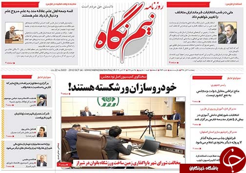 تصاویر صفحه نخست روزنامه&zwnj;های فارس ۲ آبان ماه سال ۱۳۹۸