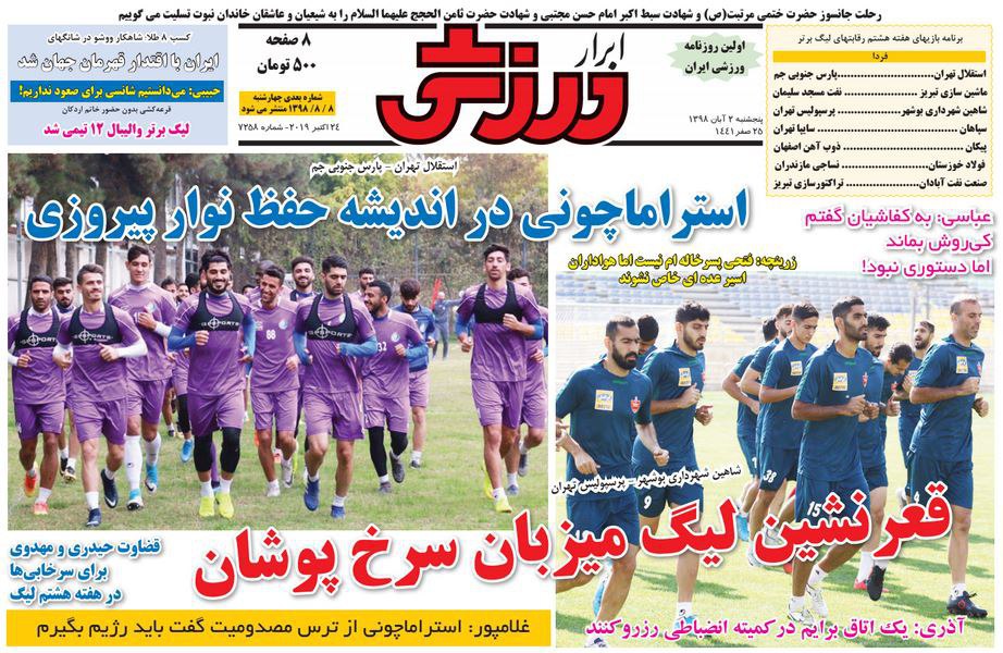 روزنامه&zwnj;های ورزشی دوم آبان