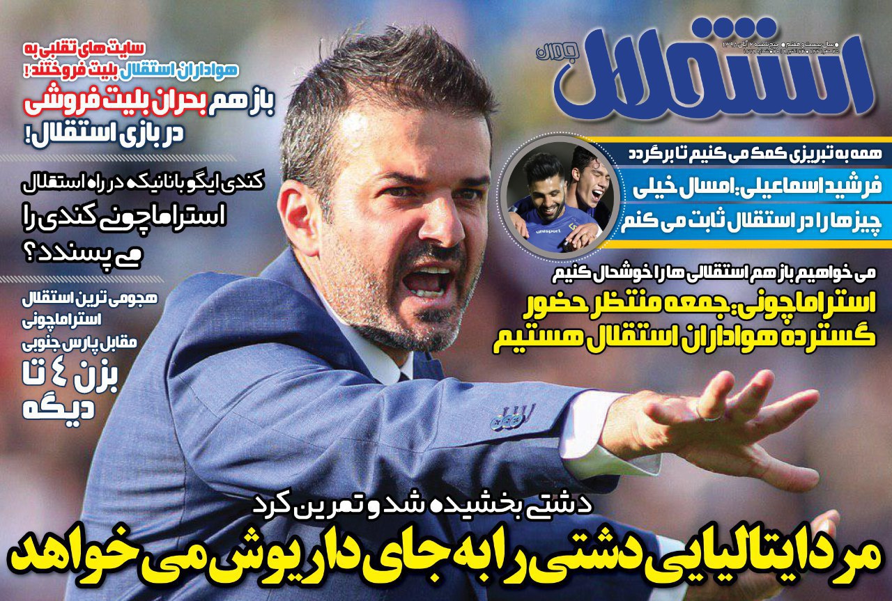 رونمایی از استقلال بدون داریوش/ ماهیگیری روی نوار ساحلی/ اتهام رسمی تبانی به پرسپولیس