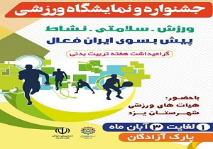 آغاز جشنواره و نمایشگاه ورزشی در یزد