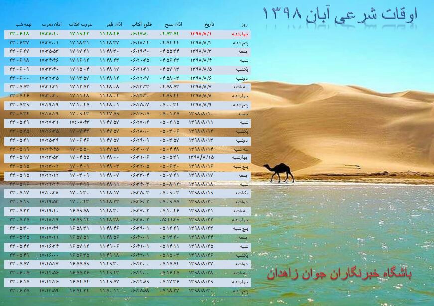 اوقات شرعی آبان ماه ۹۸ به افق زاهدان