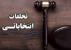 شروع فعالیت شعب ویژه رسیدگی به تخلفات انتخابات