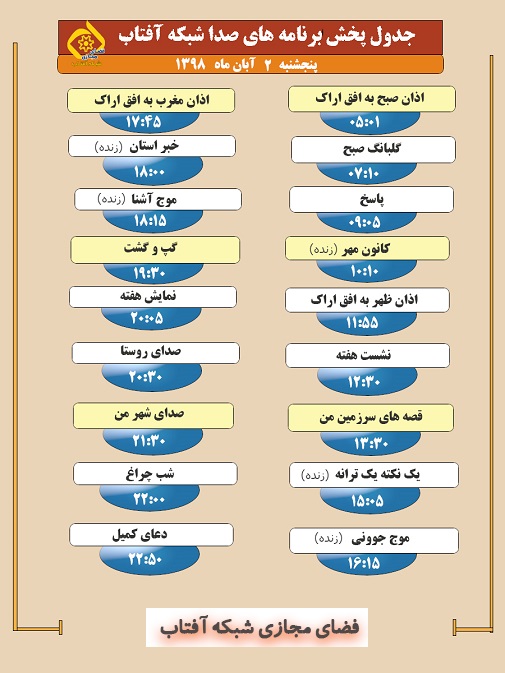 برنامه&zwnj;های صدای شبکه آفتاب در دوم آبان ۹۸
