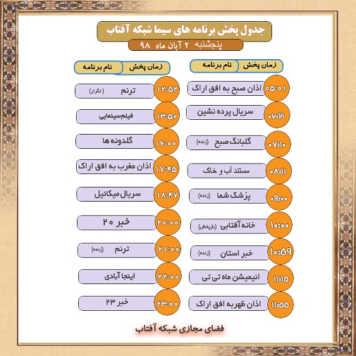 برنامه&zwnj;های سیمای شبکه آفتاب در دوم آبانماه ۹۸