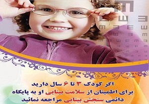 پیشگیری از نابینایی ۳۶۸ کودک در استان اصفهان