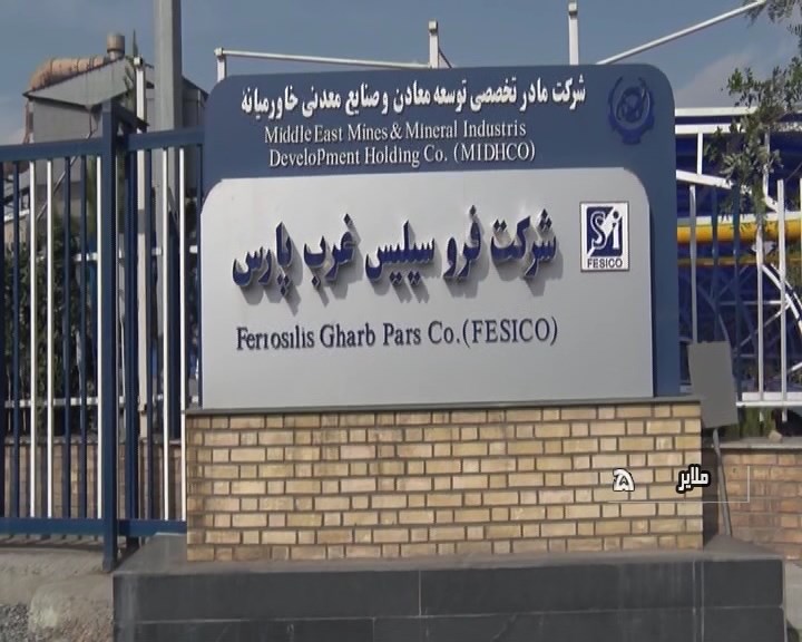 توسعه شرکت فروسیلیس غرب پارس ملایر با اعتبار 2 هزار میلیادری