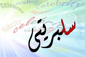 قد علم کردن شِبه سلبریتی&zwnj;ها در سینمای ایران /هنرمندی که اصرار به نامناسب پوشی دارد