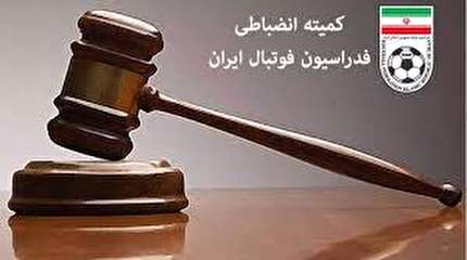آرای کمیته انضباطی اعلام شد