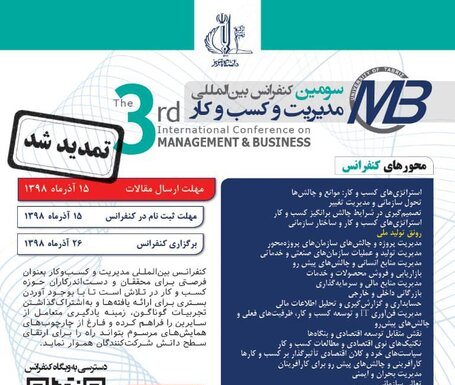 تمدید مهلت ارسال مقاله به سومین کنفرانس بین المللی مدیریت و کسب کار