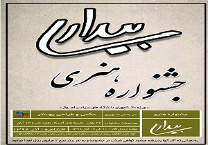 جشنواره هنری بیداری در اهواز برگزار می شود