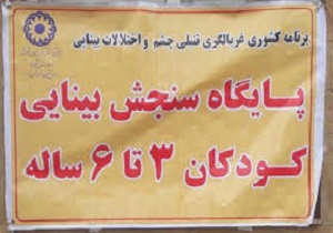 آغاز سنجش بینایی ۱۸ هزار کودک در بروجرد