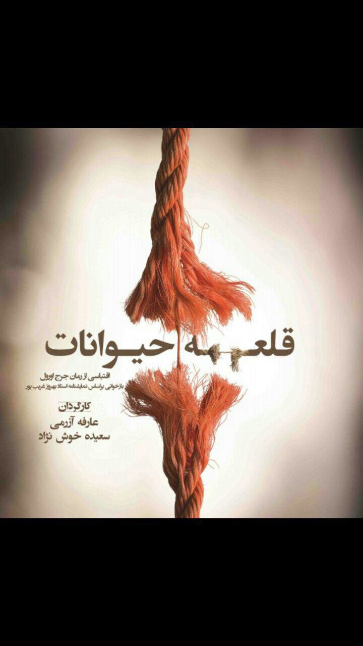 قصه شعور&zwnj;ها و شعار&zwnj;ها سوژه نمایش می&zwnj;شود