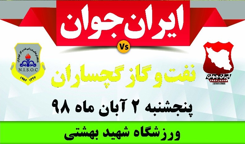 پیروزی خانگی ایرانجوان بوشهر مقابل گچساران