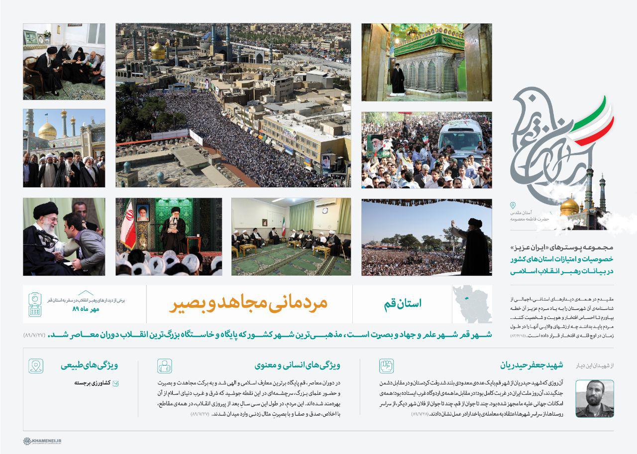 مروری بر سفر استانی حضرت آیتالله خامنهای به استان قم در سال ۸۹ +تصویر مروری بر سفر استانی حضرت آیتالله خامنهای به استان قم در سال ۸۹ +تصویر