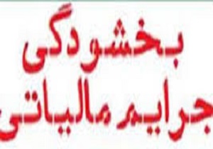 تمدید بخشودگی جرائم مالیاتی صد درصدی تا ۴ آبان ماه ۹۸