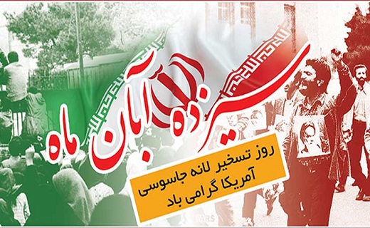 معاون خاطی برکنار شد/۱۳ آبان بخشی از تاریخ معاصر ایران است/ وقتی دانشجویان یزدی برای معلولان ویلچر می&zwnj;سازند