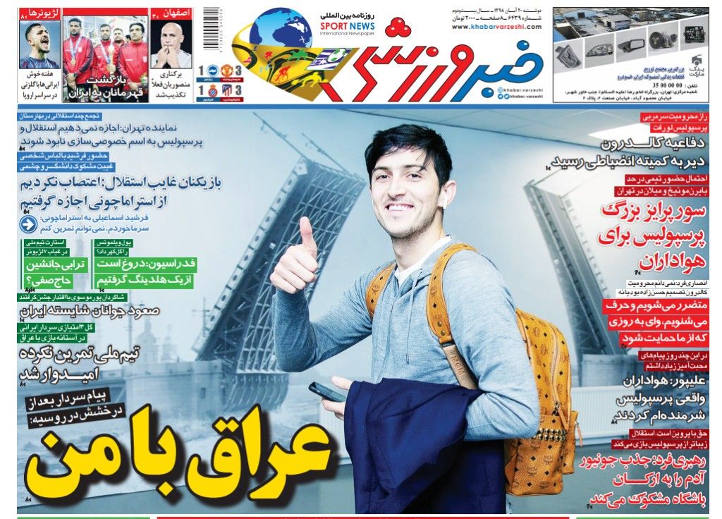 صفحه نخست روزنامه&zwnj;های ورزشی ۲۰ آبان