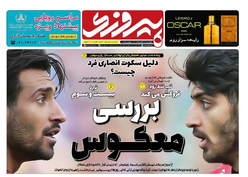 صفحه نخست روزنامه&zwnj;های ورزشی ۲۰ آبان