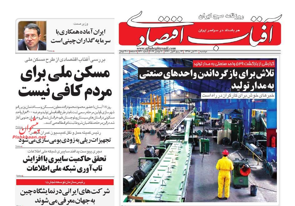 صفحه نخست روزنامه&zwnj;های اقتصادی ۲۰ آبان