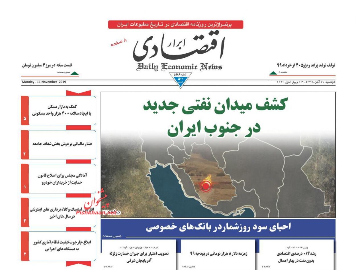 صفحه نخست روزنامه&zwnj;های اقتصادی ۲۰ آبان