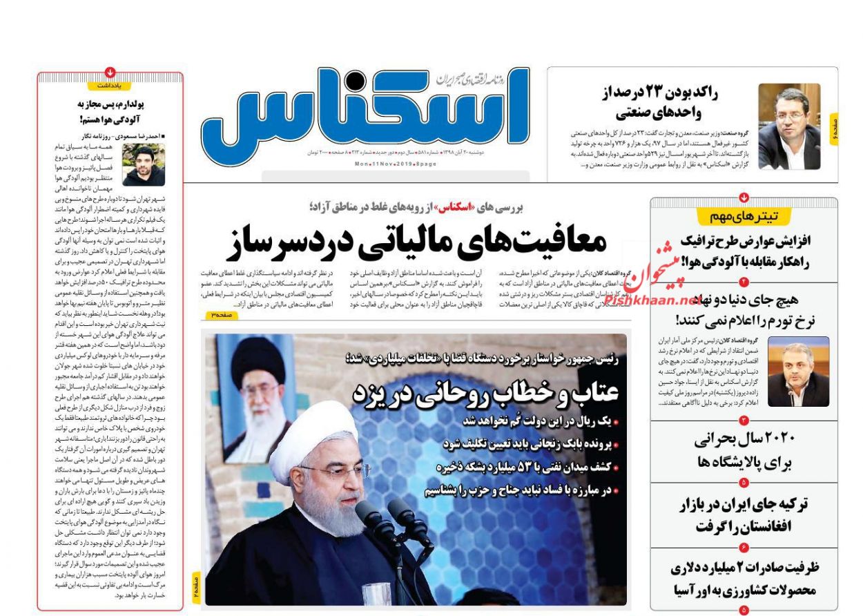 صفحه نخست روزنامه&zwnj;های اقتصادی ۲۰ آبان